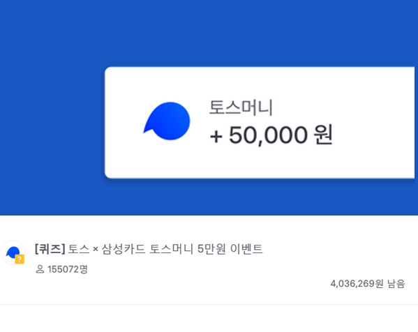 ‘토스머니5만원증정이벤트‘가 시작되자 15만 명이 참여하는 등 분주하다 / 출처 website화면