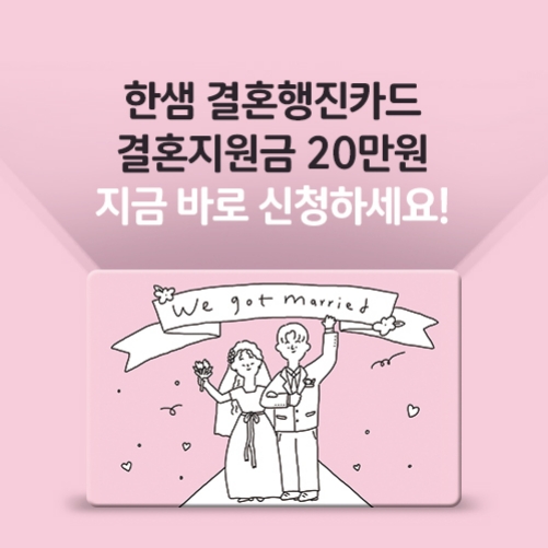 한샘, "예비부부들 첫 걸음 응원한다" 한샘, 결혼행진카드 이벤트