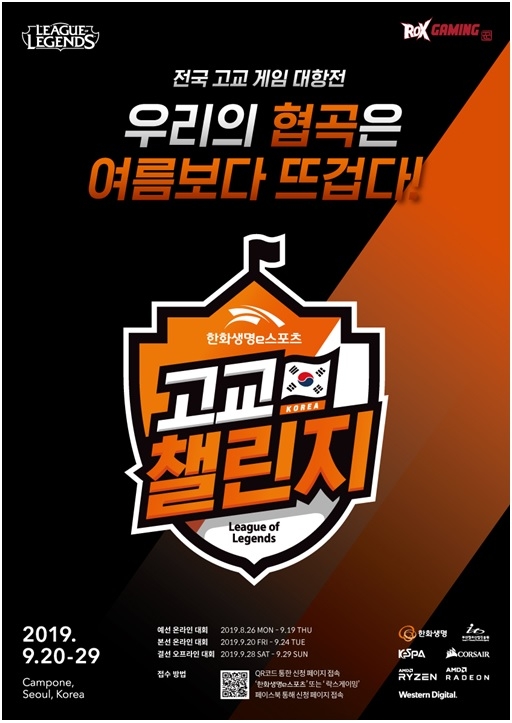 e스포츠 최초 고교 대항전 열린다