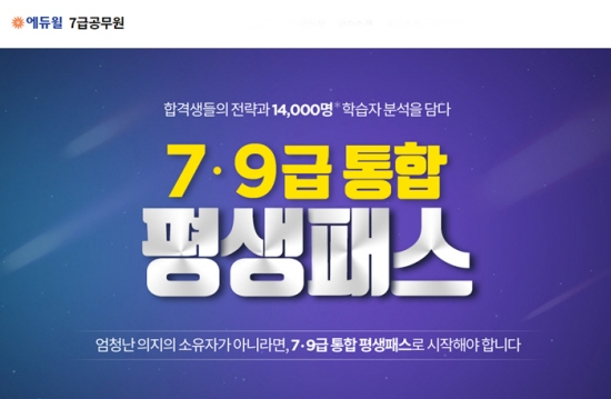 7급공무원 준비, 에듀윌 통합 평생패스로 효율적인 준비 ‘가능’