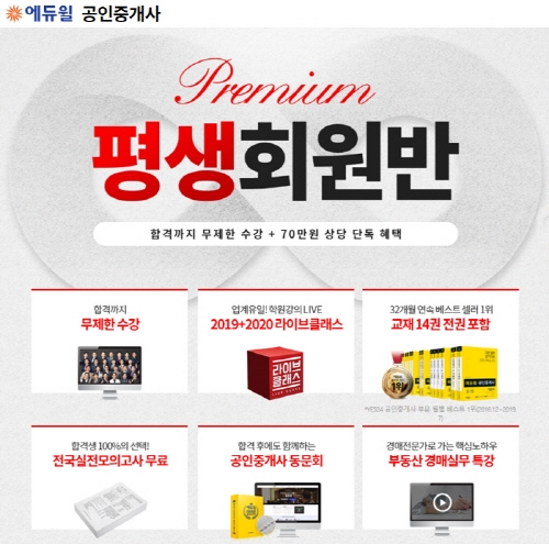 에듀윌, 공인중개사 수험생 대상 ‘프리미엄 평생회원반’ 선봬