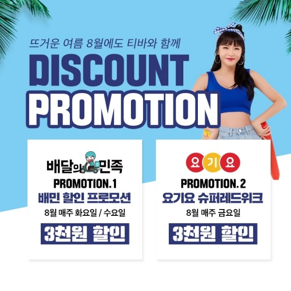 티바두마리치킨, 8월 요기요·배달의민족 할인 프로모션