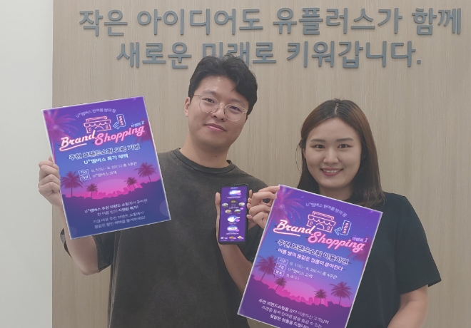 LG유플러스는 할인·결제·적립 통합 서비스 ‘U+멤버스’에서 ‘추천 브랜드쇼핑’ 서비스를 출시한다고 4일 밝혔다. / 사진 제공 = LG유플러스