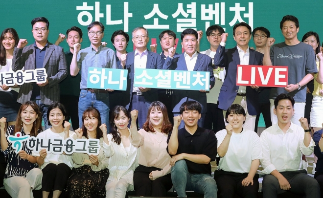 하나금융그룹(회장 김정태)은 창업교육을 통해 사회혁신 창업가를 지원코자 지난 6월부터 8주 동안 진행된 "하나 소셜벤처 아카데미" 프로그램을 종료하며 죄종 성과 공유회를 개최했다. 지난 2일 오후 여의도 글래드호텔에서 "하나 소셜벤처 LIVE!" 라는 이름으로 진행된 성과 공유회에서 함영주 하나금융그룹 부회장(사진 가운뎃줄 왼쪽에서 네번째)과 김동환 하나벤처스 대표이사(사진 가운뎃줄 왼쪽에서 다섯번째)가 변형석 한국사회적기업중앙협의회 상임대표(사진 가운뎃줄 왼쪽에서 두번째), 윤종태 한국사회적기업진흥원 본부장(사진 가운뎃줄 왼쪽에서 세번째) 등을 비롯한 참석자들과 함께 기념촬영을 하고 있다. / 사진 제공 = 하나금융그룹