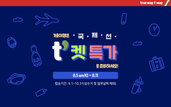 티웨이항공, 가을맞이 't'켓특가 이벤트