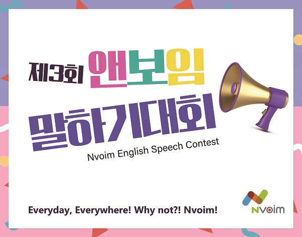 화상영어 브랜드 앤보임, '제3회 앤보임 말하기 대회' 성공적 마무리