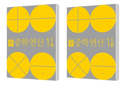 연산으로 개념이 발견되는 중등 교재, '디딤돌 중학연산' 선보인 디딤돌 교육