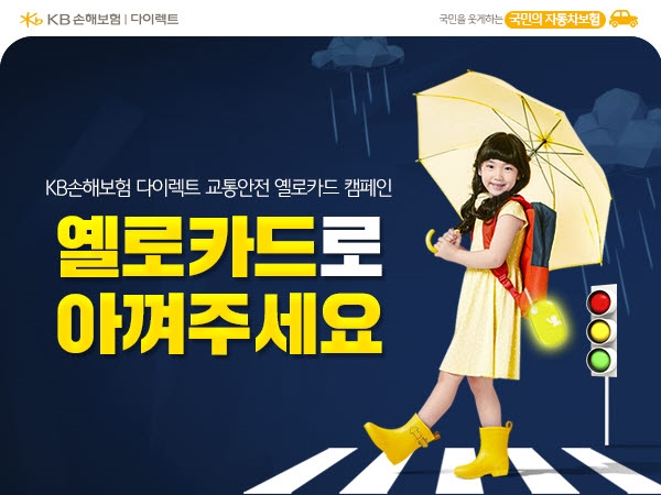 KB손해보험다이렉트, '옐로카드로 아껴주세요' 교통안전 캠페인 실시 