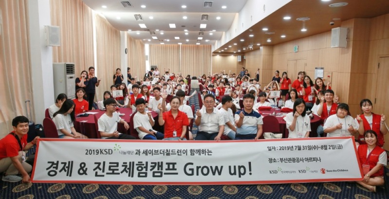 한국예탁결제원 나눔재단, '2019 하계 꿈나무 금융캠프' 개최