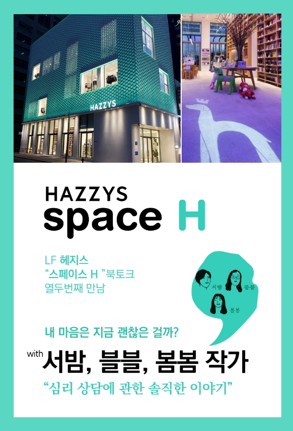 LF 헤지스, 심리상담 북토크 명동 스페이스 H에서 개최