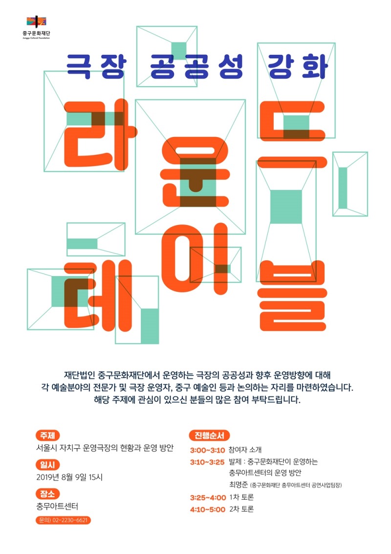 중구문화재단, 극장 공공성 강화 2차 라운드테이블 개최