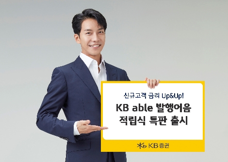 KB증권이 출시한 발행어음 적립식 특판 안내 이미지. / 사진 제공 = KB증권