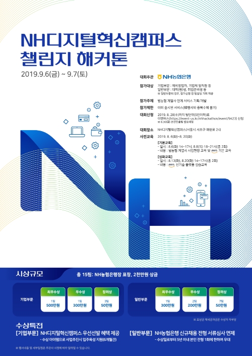 NH농협은행, '2019 NH디지털혁신캠퍼스 챌린지 해커톤' 참가자 모집
