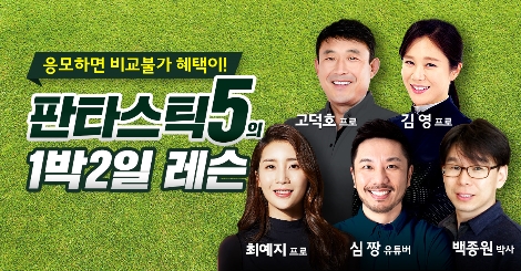 LG유플러스가 실시하는 골프 전문가와 함께 떠나는 레슨캠프 참가자 모집 안내 이미지. / 이미지 제공 = LG유플러스