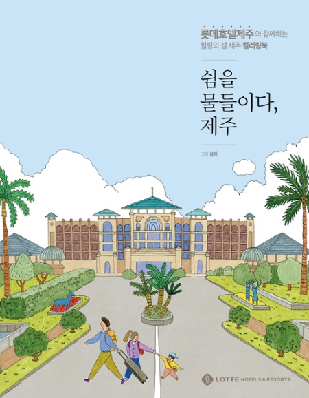 롯데호텔제주 컬러링북