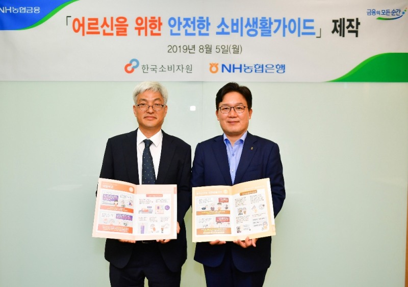 (사진 왼쪽부터) 한국소비자원 이득연 안전센터소장과 NH농협은행 서윤성 금융소비자부문 부행장이 「어르신을 위한 안전한 소비생활가이드」제작 및 배포 간담회 행사를 마치고 기념촬영을 하고 있다.