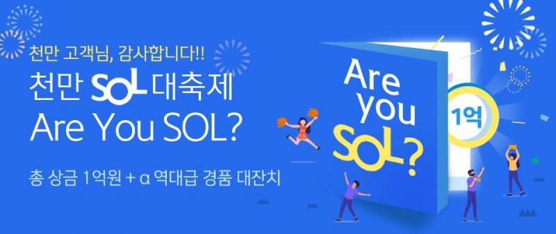 신한은행, 쏠(SOL) 고객 1천만명 달성 기념 이벤트 진행