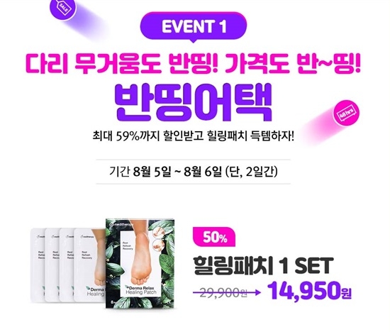 힐링패치 반띵, "가격 감동" 이틀간 로또 느낌, 남다른 이벤트...후기 보니 눈 휘둥그레