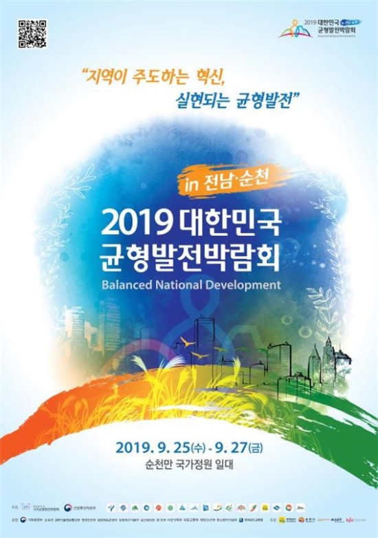 대한민국 균형발전박람회 포스터/사진=전라남도