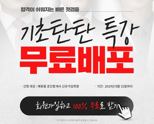 공인중개사 무료인강, 쉽고 빠른 ‘에듀윌 기초탄탄특강’으로 도전