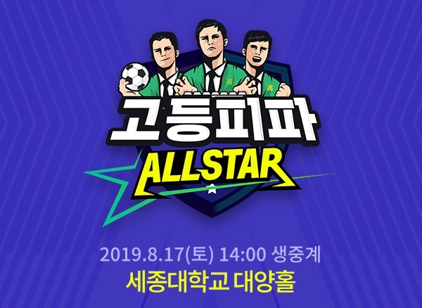 넥슨, 피파온라인4 고교 대항전 '고등피파' 올스타전 개최