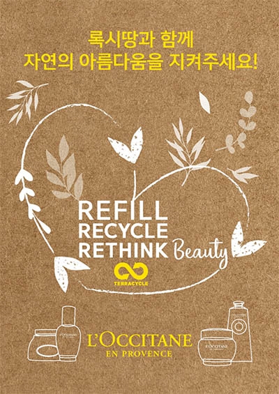 재활용을 RETHINK 하는 프랑스 자연주의 브랜드 록시땅