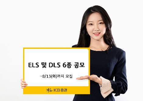 KB증권이 모집하는 ELS 및 DLS 안내 이미지. / 사진 제공 = KB증권