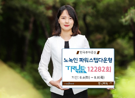 한국투자증권이 모집하는 ELS 안내 이미지. / 사진 제공 = 한국투자증권