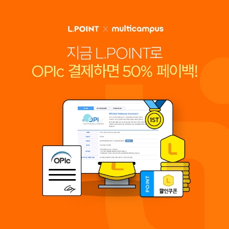 롯데멤버스, 오픽(OPIc)과 제휴 응시료 엘포인트 결제 서비스 시작