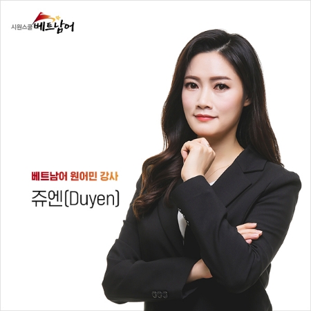 시원스쿨 베트남어 원어민 강사의 발음 강의 오픈
