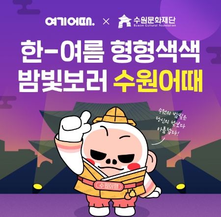 여기어때가 수원문화재단과 손잡고 수원 지역 숙소 할인과 문화재의 야간 입장권을 선물하는 행사를 내놨다.