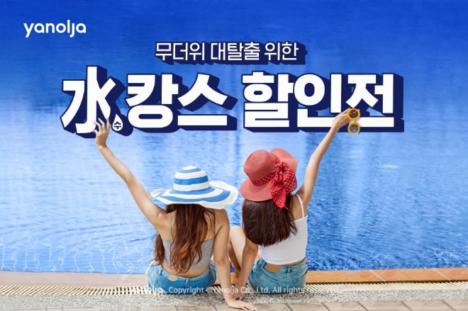 야놀자 수캉스 할인전 이미지