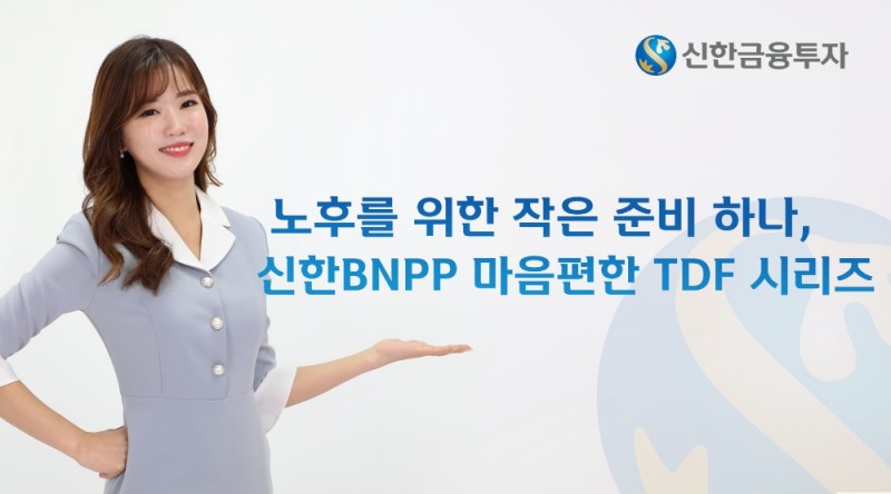 신한금융투자, 신한BNPP 마음편한 TDF 판매