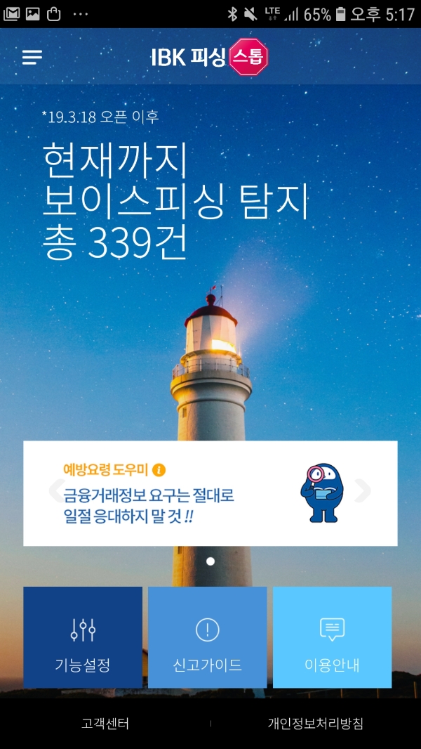 기업은행, 'IBK피싱스톱' 정식 서비스 시작