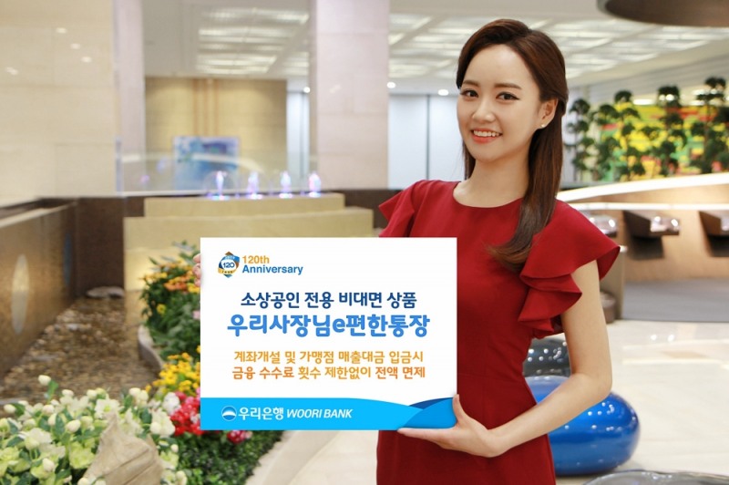 우리은행, 소상공인 전용 비대면 통장 '우리사장님e편한통장' 신상품 출시