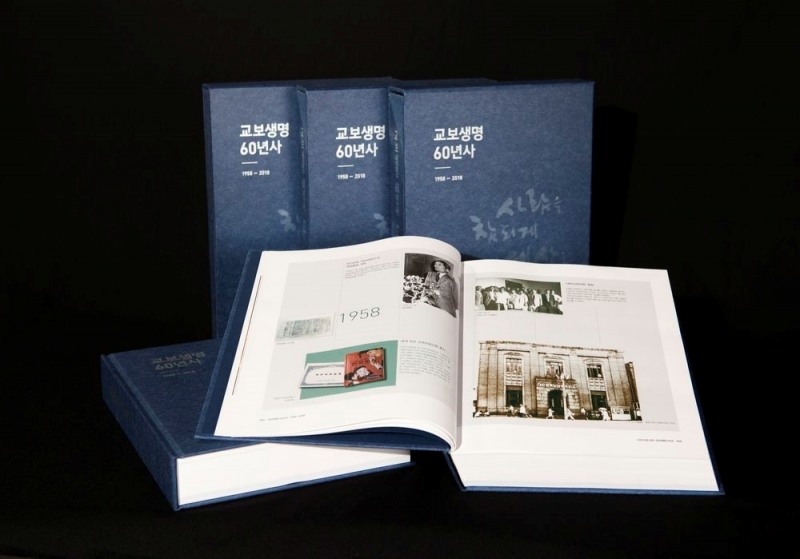 교보생명, 창립 61주년 기념일 맞아 도전과 혁신의 발자취 담은 '60년사(史)' 발간