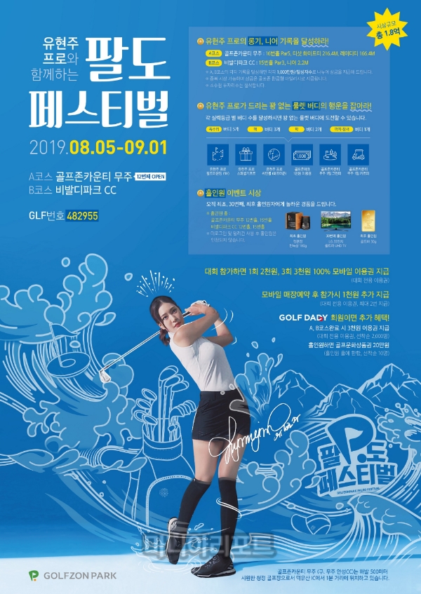 골프존, '유현주 프로와 함께하는 팔도 페스티벌 시즌3' 개최