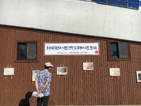 완도군(군수 신우철)이 해조류센터 옥외 갤러리에 70년대 이전의 각종 상장과 증명서 사진 전시회를 열었다./사진=완도군