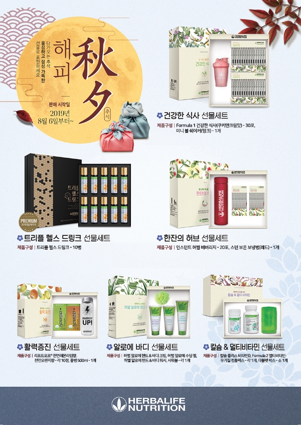 한국허벌라이프, ‘2019추석 선물세트’ 6종 출시한다