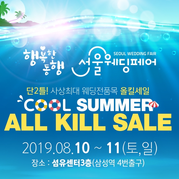 만족도 1위 브랜드 웨딩앤, ‘서울웨딩페어’ 오는 8월 10일-11일 개최