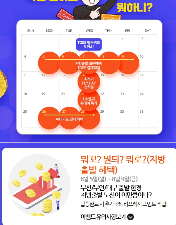 ‘제주항공 8월 제이데이’ 소식에 출국을 앞둔 이들의 관심도 크다 / 출처 website화면