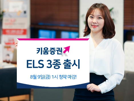 키움증권이 모집하는 ELS 3종 안내 이미지./ 사진 제공 = 키움증권