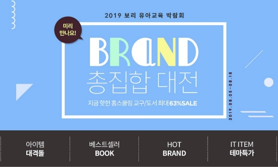 보리보리, 여름방학 맞이 유아 교구 특별기획전…최대 80% 세일