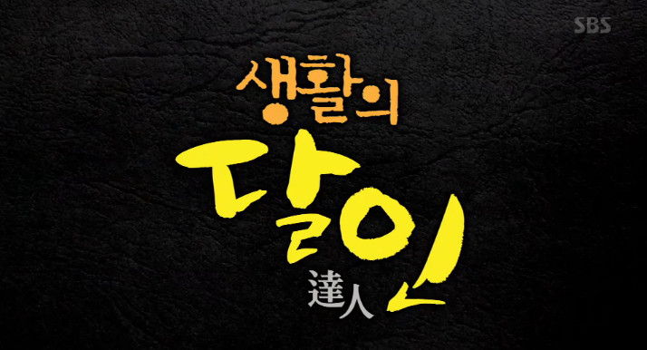 SBS생활의달인방송캡처