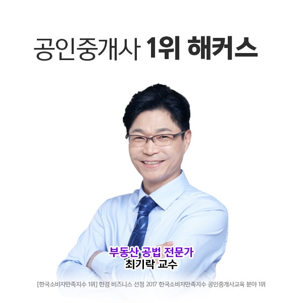 해커스 공인중개사 최기락 교수 “선택과 집중으로 공법 분량 줄이는 것이 중요”