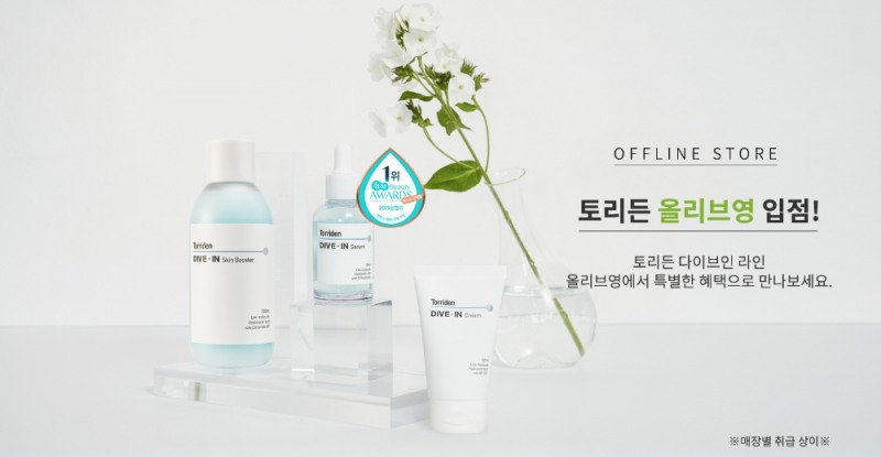 토리든, 다이브인 라인 올리브영 공식입점