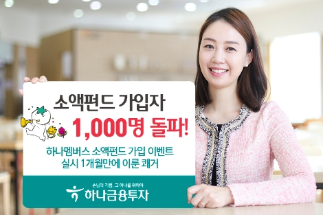 하나금융투자가 자사의 소액펀드 가입자가 1달만에 1000명을 돌파했다고 8일 밝혔다. / 사진 제공 = 하나금융투자