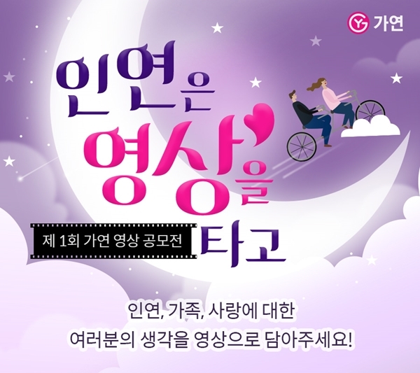 결혼정보회사 가연 UCC 공모전 진행.. 오는 20일까지 접수