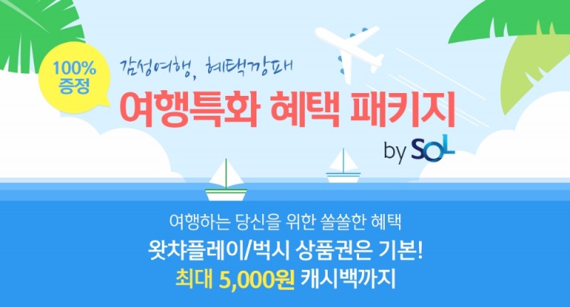 신한은행, '여행특화 혜택 패키지 by SOL' 이벤트 실시