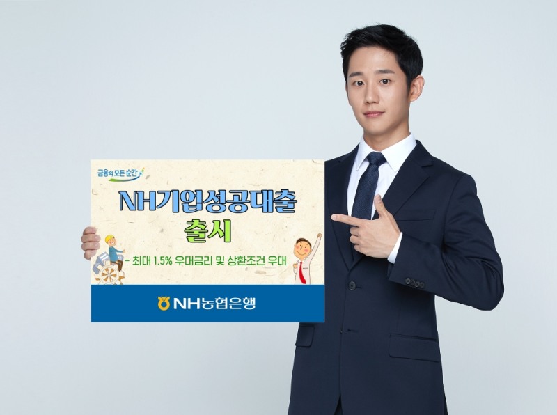 NH농협은행, 어려운 우리 기업을 응원하는 'NH기업성공대출' 출시